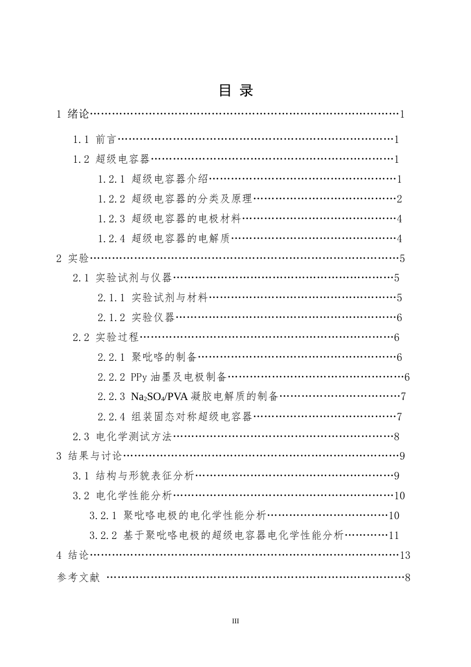 25年CH电气工程 全固态聚吡咯超级电容器的制备及储电性能研究-约10134字符定稿.docx_第3页