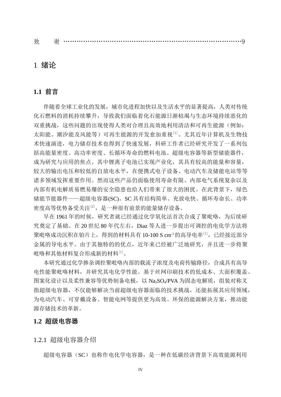 25年CH电气工程 全固态聚吡咯超级电容器的制备及储电性能研究-约10134字符定稿.docx_第4页