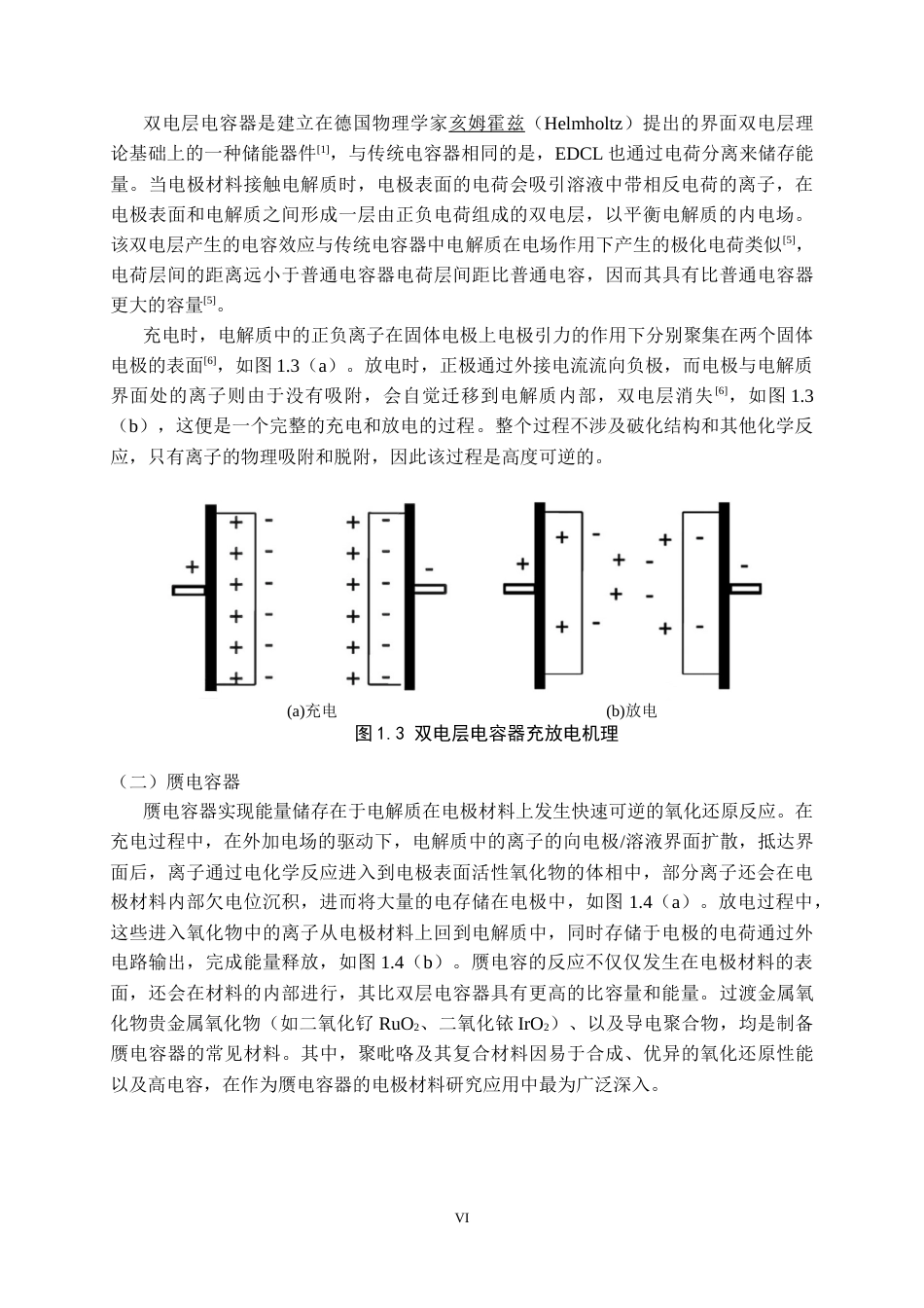 25年CH电气工程 全固态聚吡咯超级电容器的制备及储电性能研究-约10134字符定稿.docx_第6页