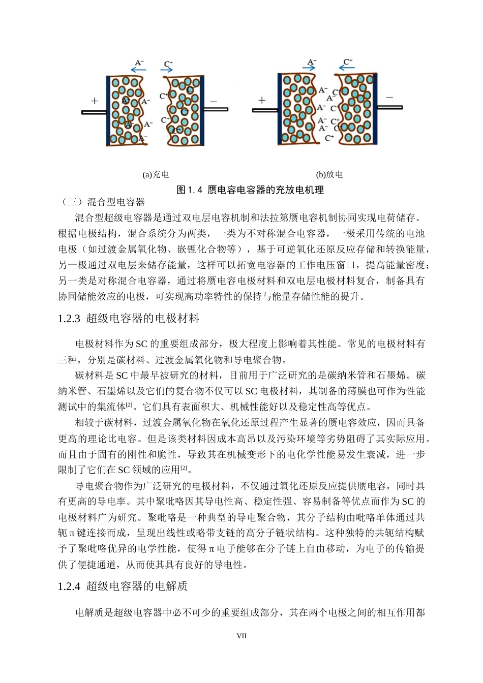 25年CH电气工程 全固态聚吡咯超级电容器的制备及储电性能研究-约10134字符定稿.docx_第7页