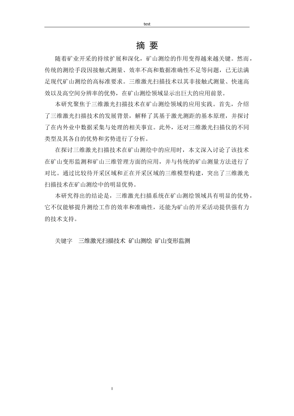 25年CH测绘工程-矿山地质工程测量相关技术研究与运用-约22161字符定稿.docx_第1页