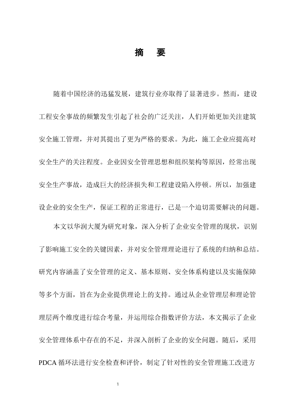 25年CH土木工程-华润大厦项目建设的工程安全管理及对策-约11702字符定稿.docx_第1页