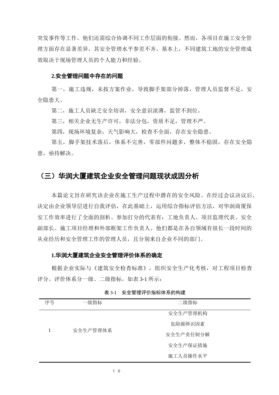 25年CH土木工程-华润大厦项目建设的工程安全管理及对策-约11702字符定稿.docx_第10页