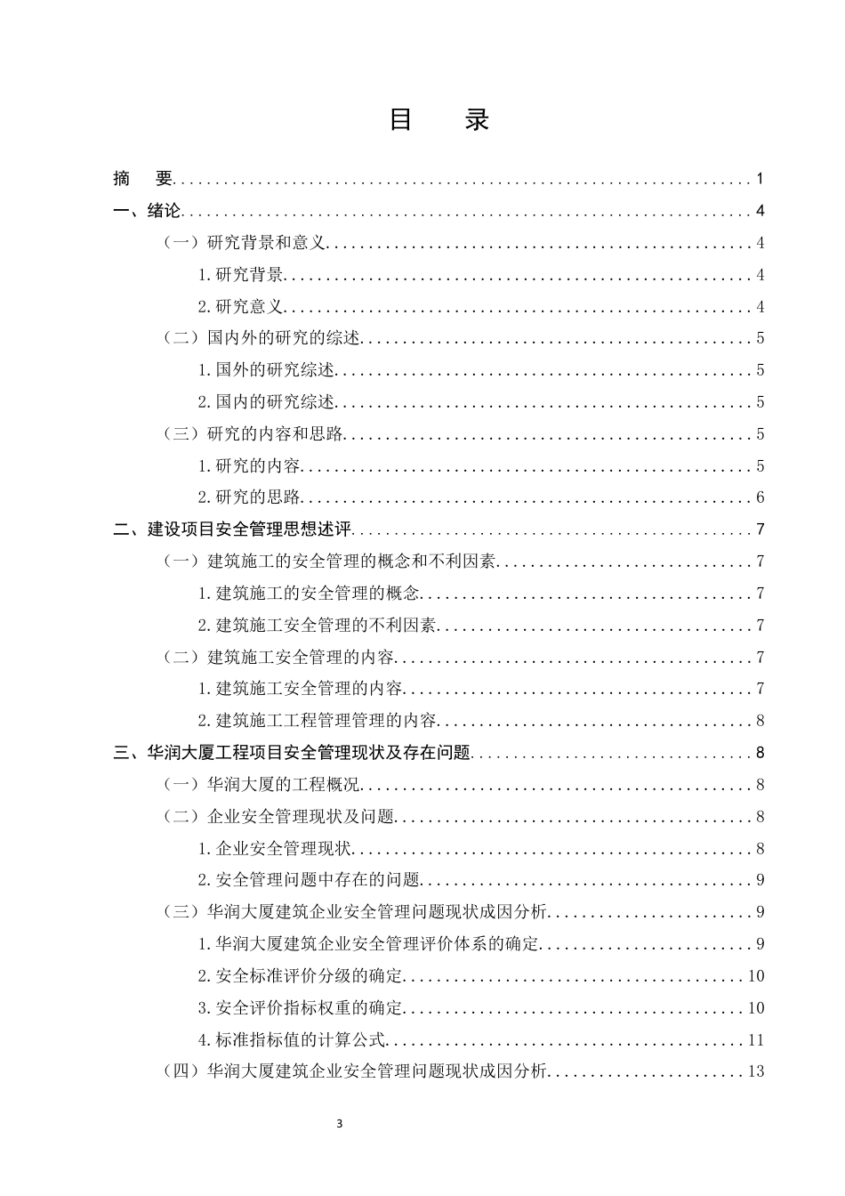 25年CH土木工程-华润大厦项目建设的工程安全管理及对策-约11702字符定稿.docx_第3页