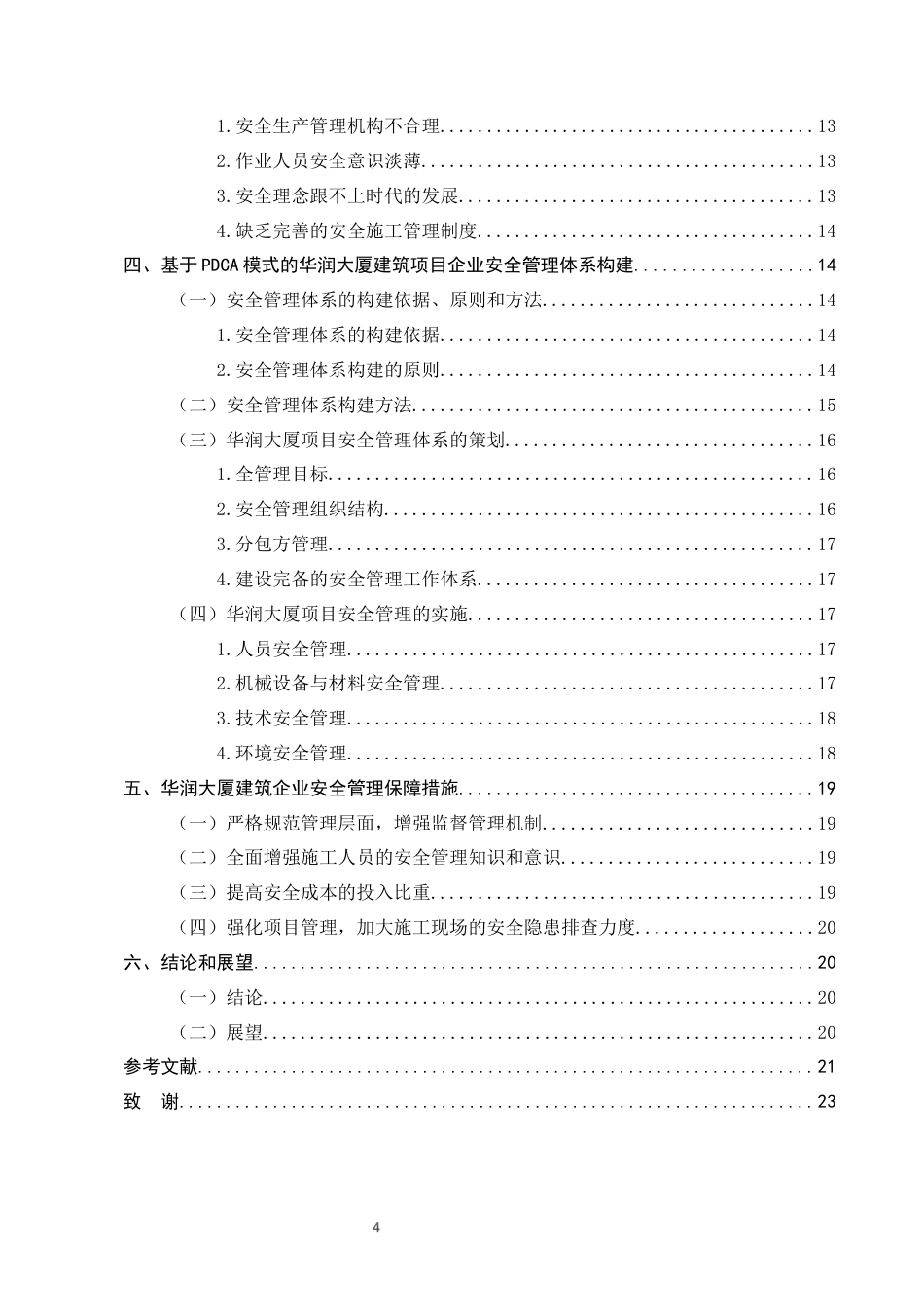 25年CH土木工程-华润大厦项目建设的工程安全管理及对策-约11702字符定稿.docx_第4页