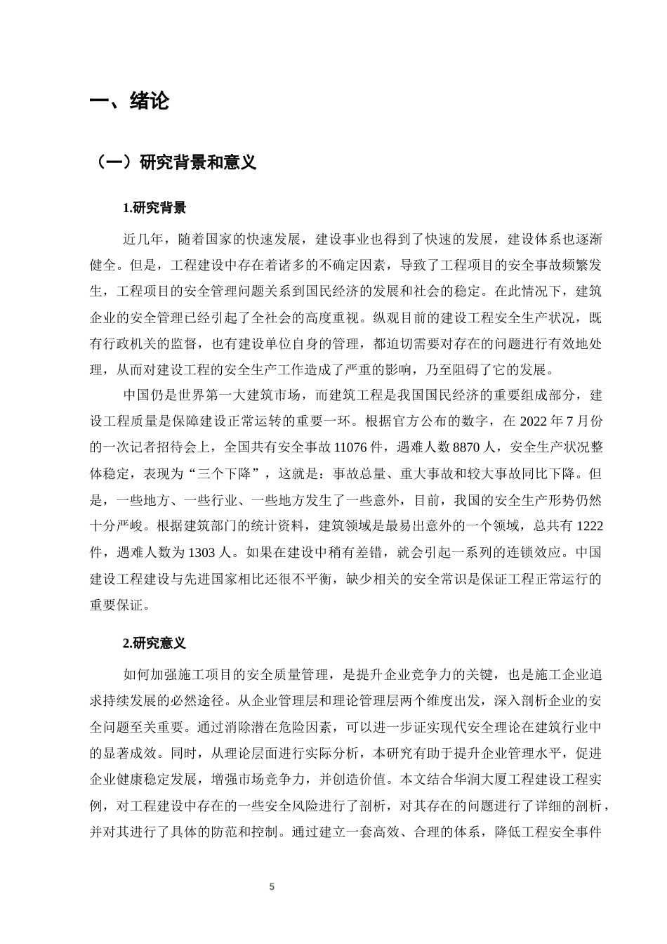 25年CH土木工程-华润大厦项目建设的工程安全管理及对策-约11702字符定稿.docx_第5页