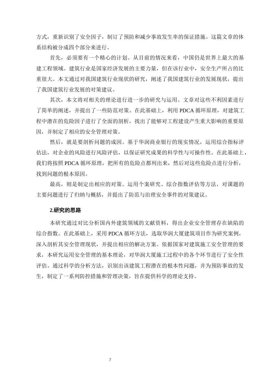 25年CH土木工程-华润大厦项目建设的工程安全管理及对策-约11702字符定稿.docx_第7页
