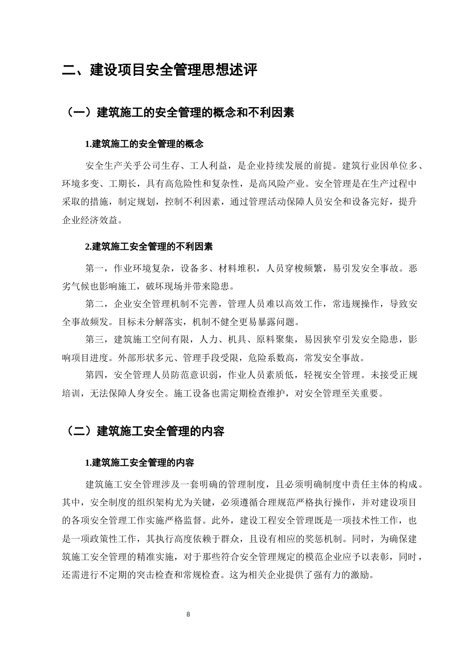 25年CH土木工程-华润大厦项目建设的工程安全管理及对策-约11702字符定稿.docx_第8页