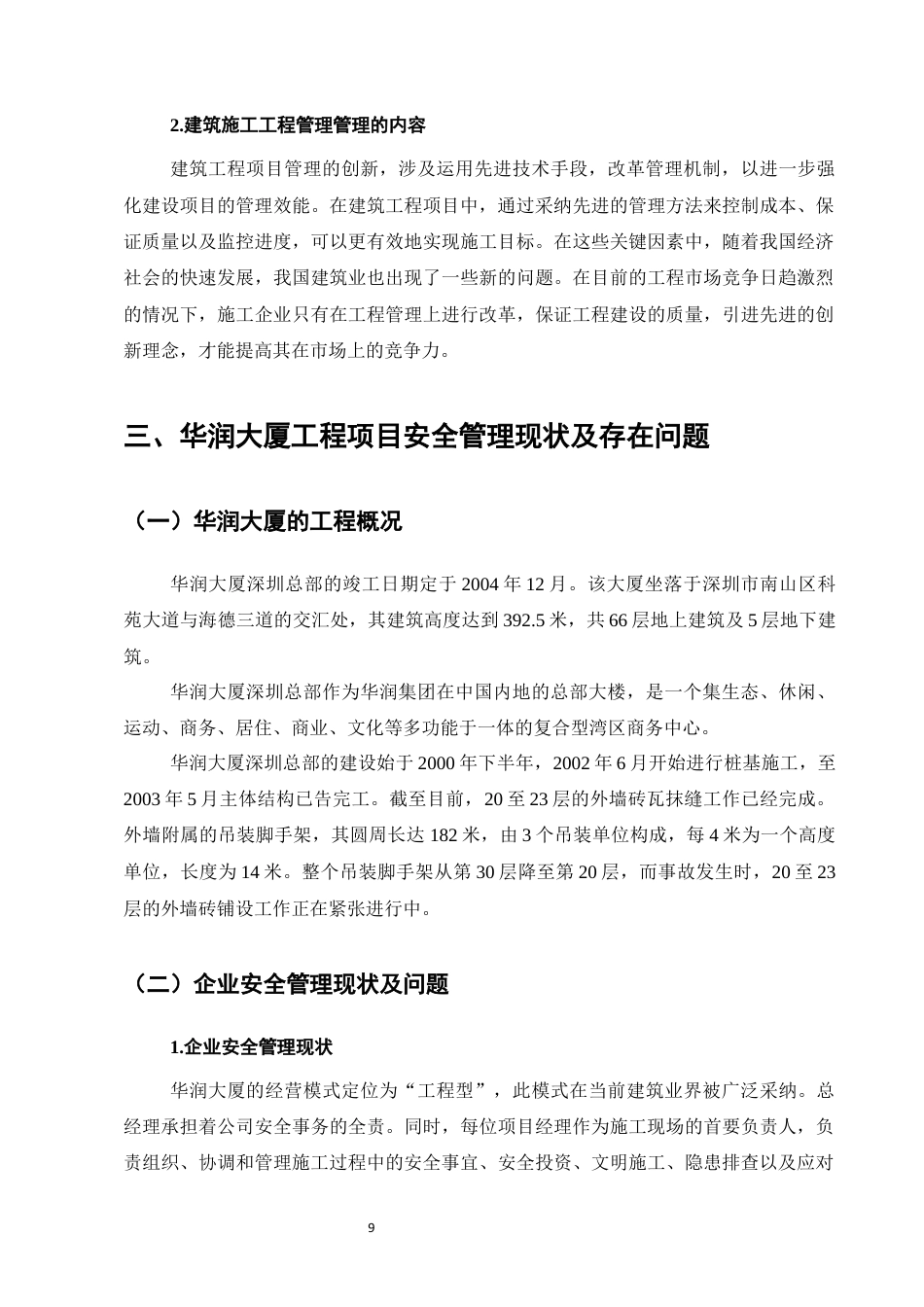 25年CH土木工程-华润大厦项目建设的工程安全管理及对策-约11702字符定稿.docx_第9页
