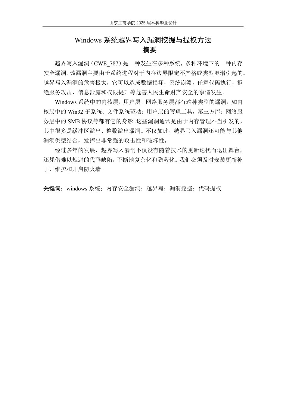 25年CH信息管理与信息系统专业-Windows系统越界写入漏洞挖掘与提权方法-约18421字符终.pdf_第1页