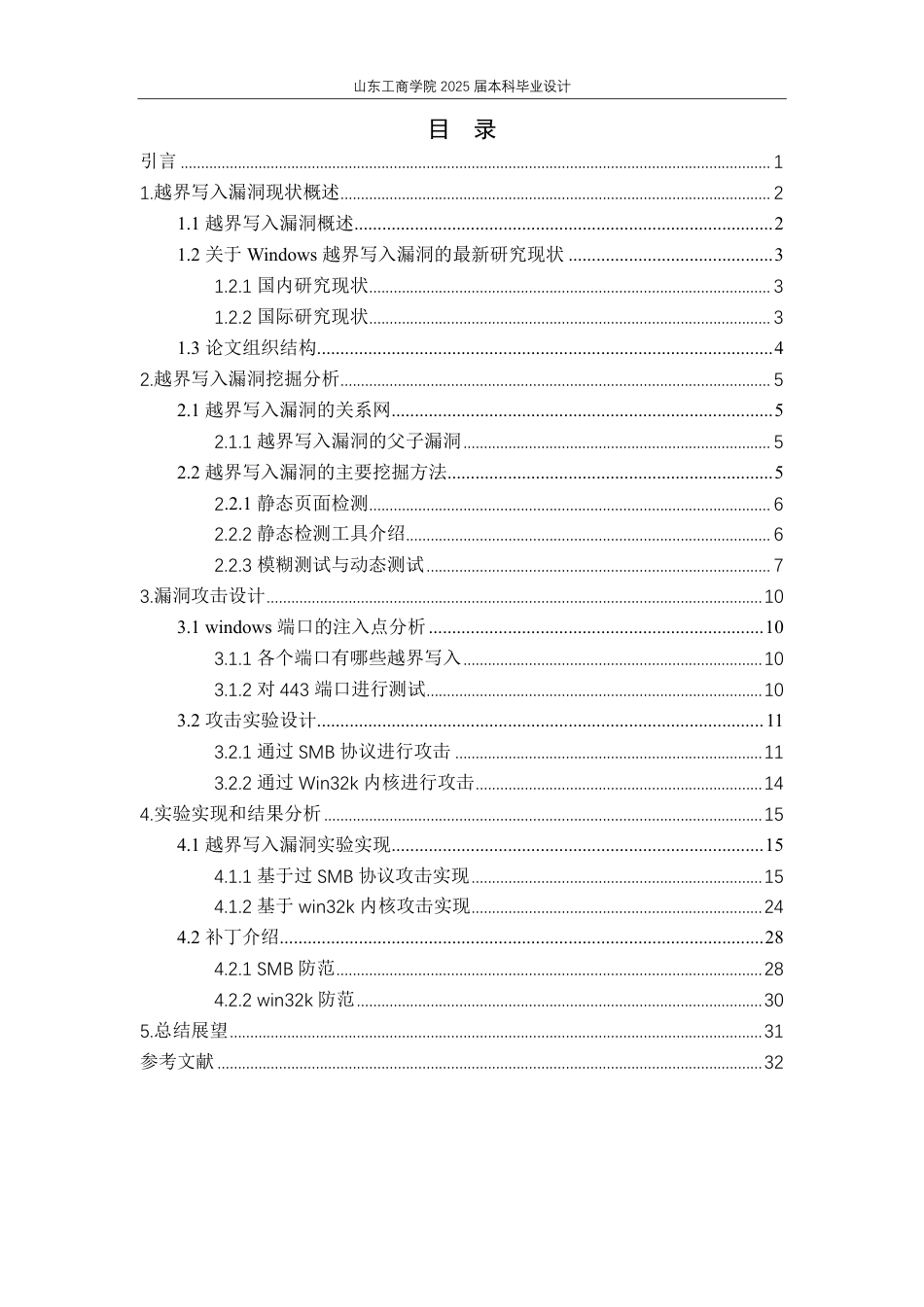 25年CH信息管理与信息系统专业-Windows系统越界写入漏洞挖掘与提权方法-约18421字符终.pdf_第3页