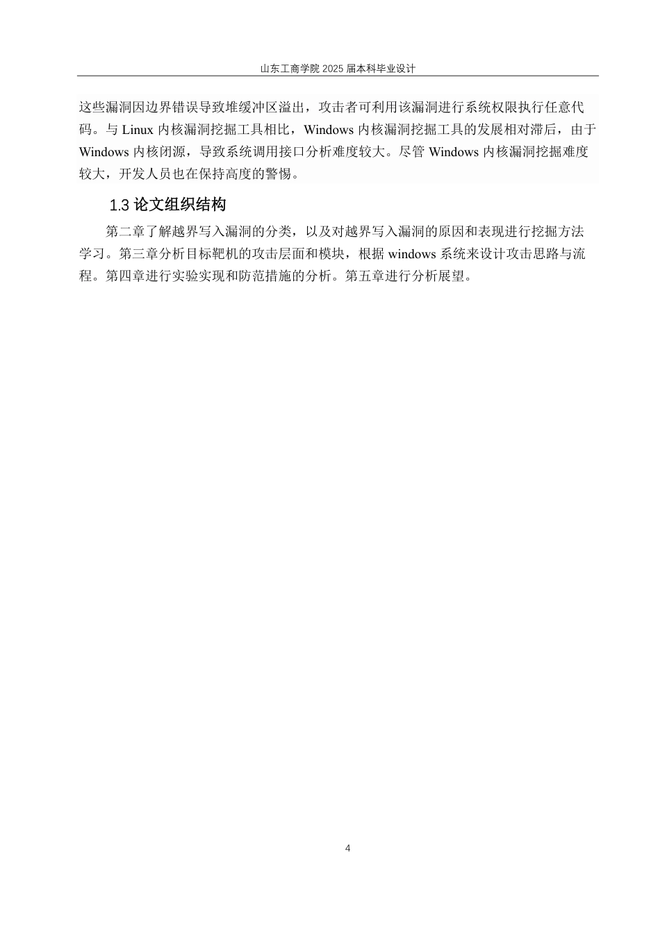 25年CH信息管理与信息系统专业-Windows系统越界写入漏洞挖掘与提权方法-约18421字符终.pdf_第7页