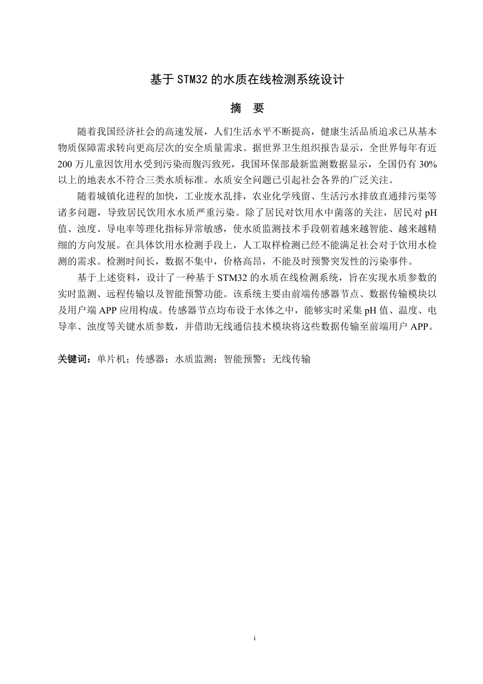 25年CH电气工程及其自动化专业-基于STM32的水质在线检测系统设计-约22378字符终.pdf_第1页