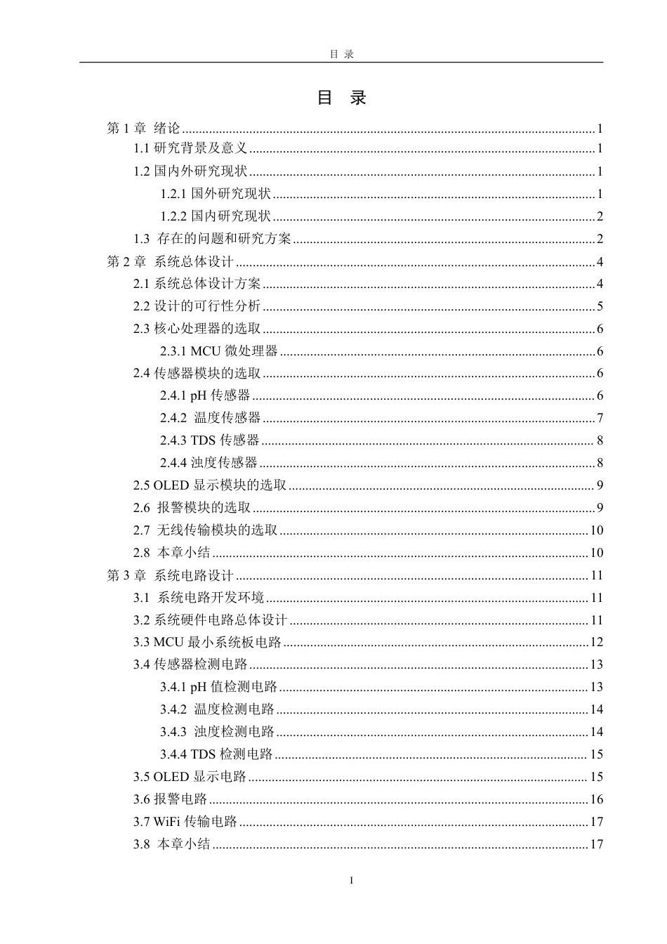 25年CH电气工程及其自动化专业-基于STM32的水质在线检测系统设计-约22378字符终.pdf_第3页