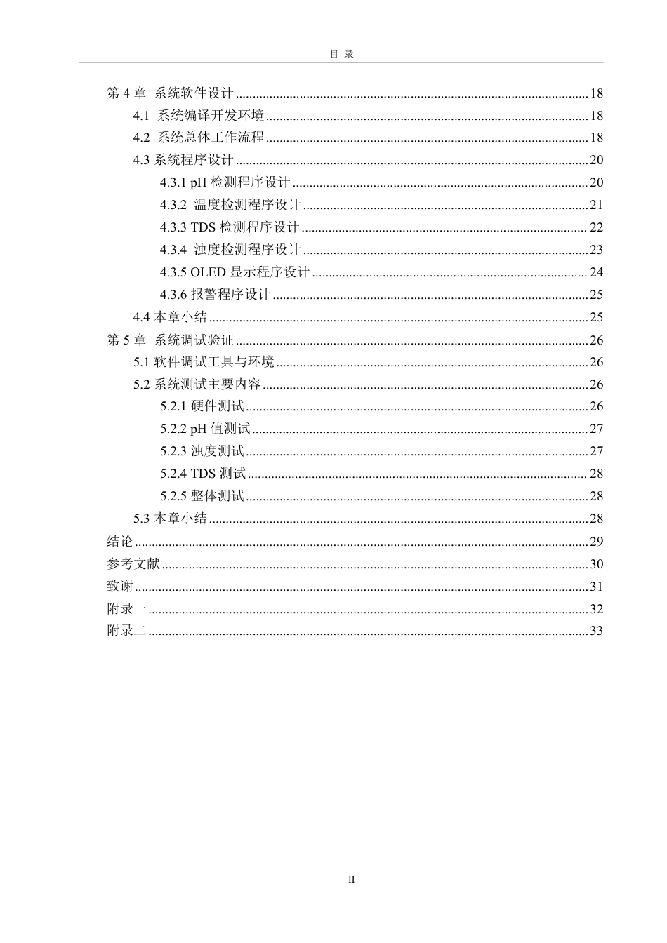 25年CH电气工程及其自动化专业-基于STM32的水质在线检测系统设计-约22378字符终.pdf_第4页