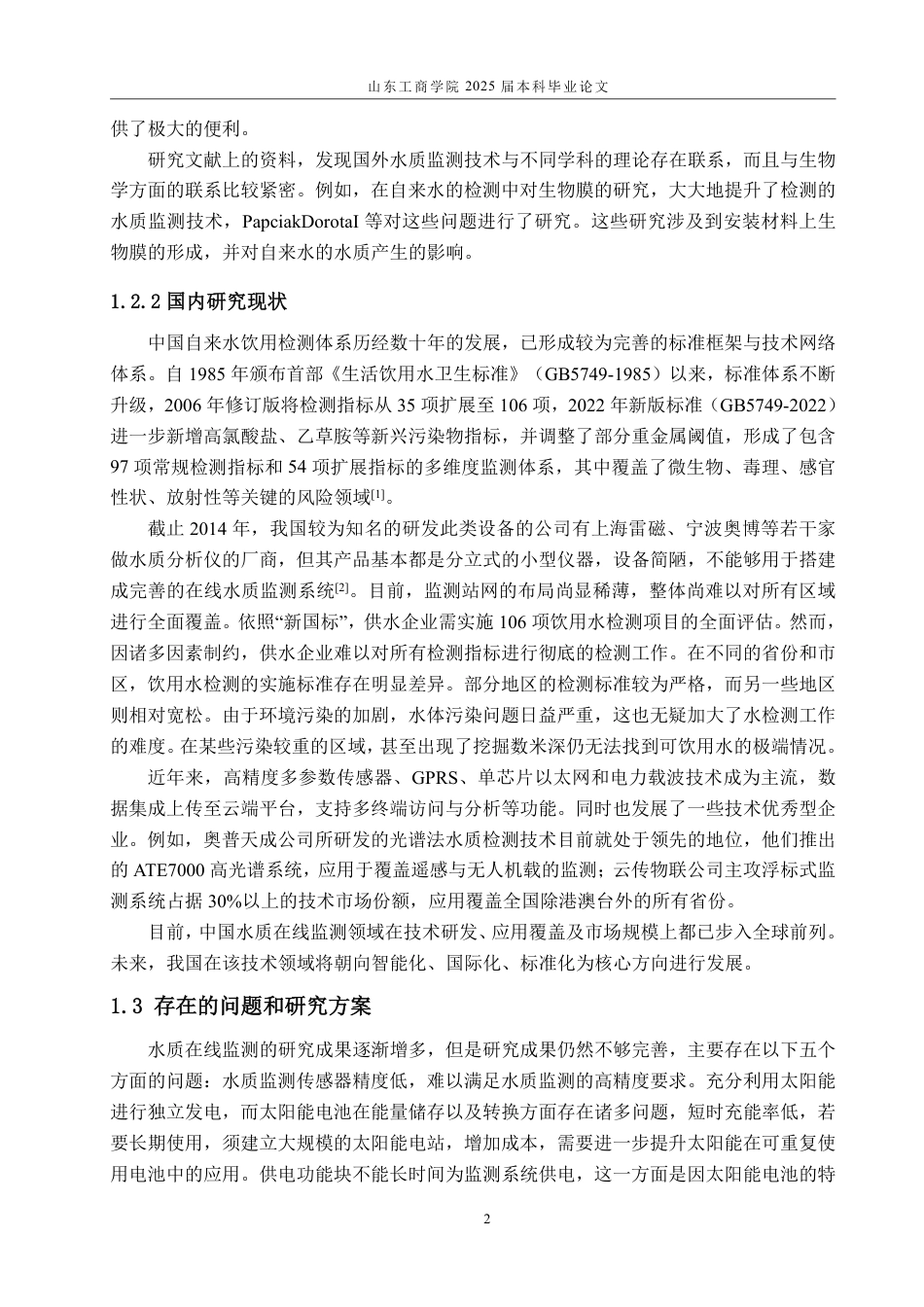 25年CH电气工程及其自动化专业-基于STM32的水质在线检测系统设计-约22378字符终.pdf_第6页