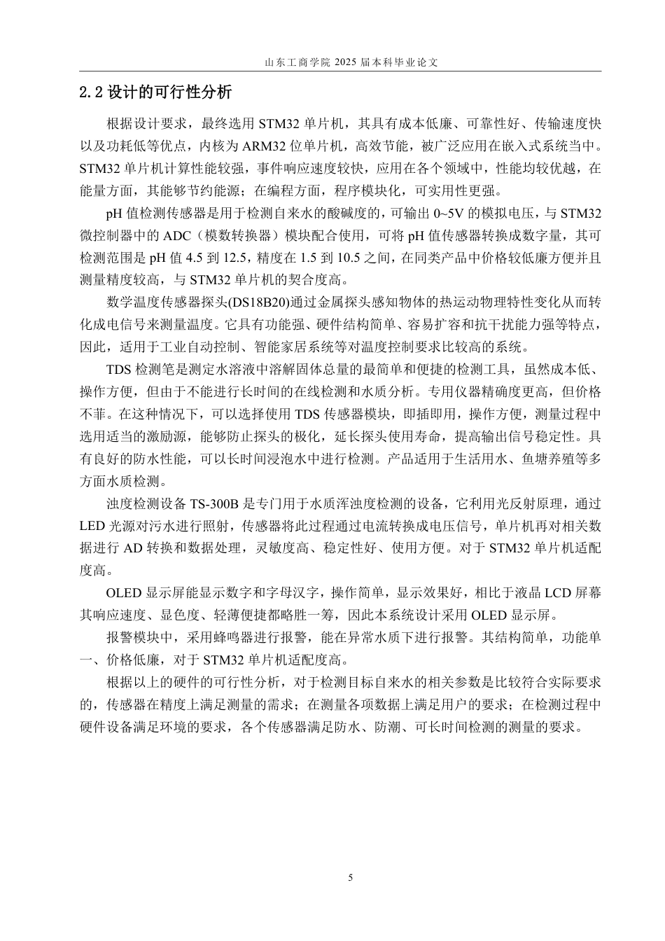 25年CH电气工程及其自动化专业-基于STM32的水质在线检测系统设计-约22378字符终.pdf_第9页