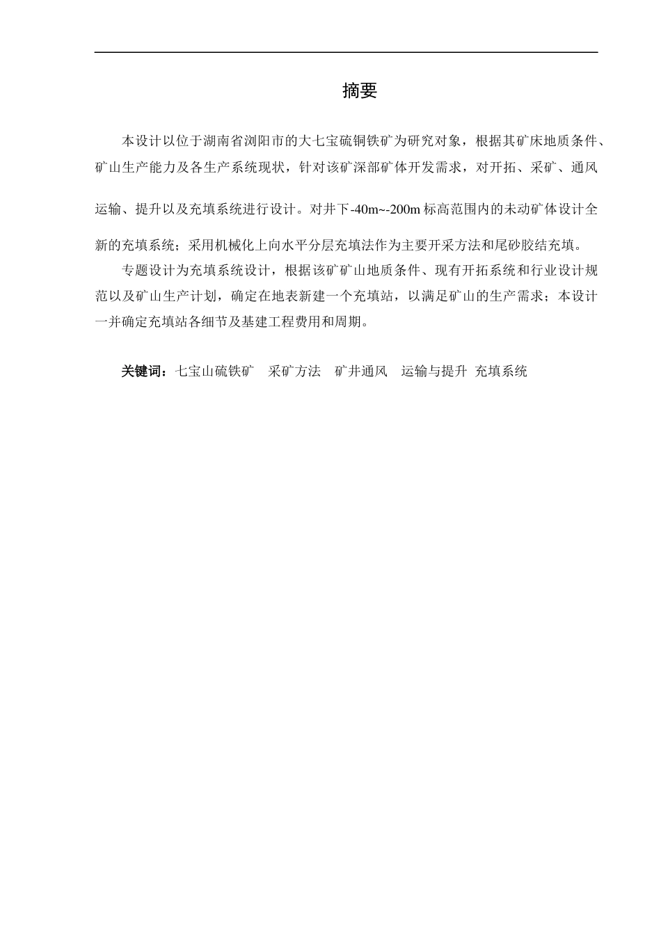 25年CH土木工程 大七宝铜硫铁矿深部矿体开采设计专题：充填系统设计-约33103字符终稿.docx_第1页
