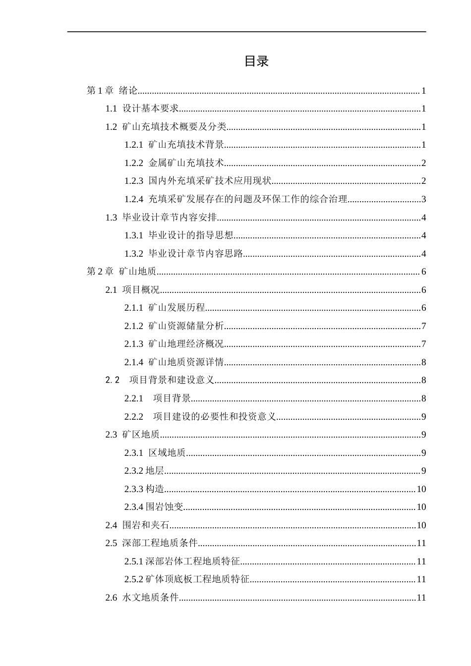 25年CH土木工程 大七宝铜硫铁矿深部矿体开采设计专题：充填系统设计-约33103字符终稿.docx_第3页