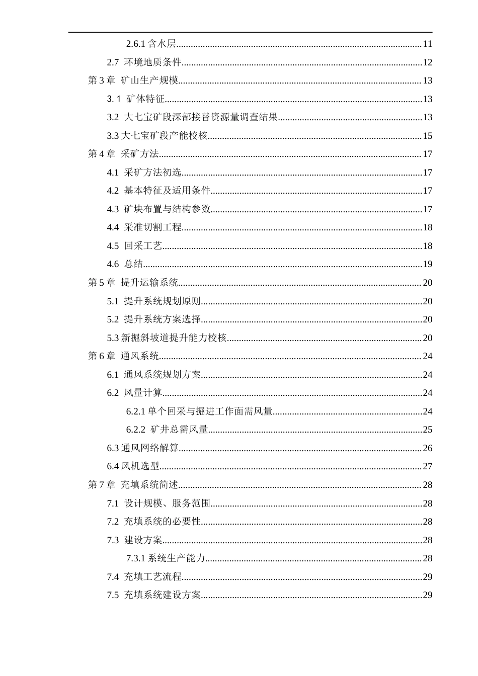 25年CH土木工程 大七宝铜硫铁矿深部矿体开采设计专题：充填系统设计-约33103字符终稿.docx_第4页