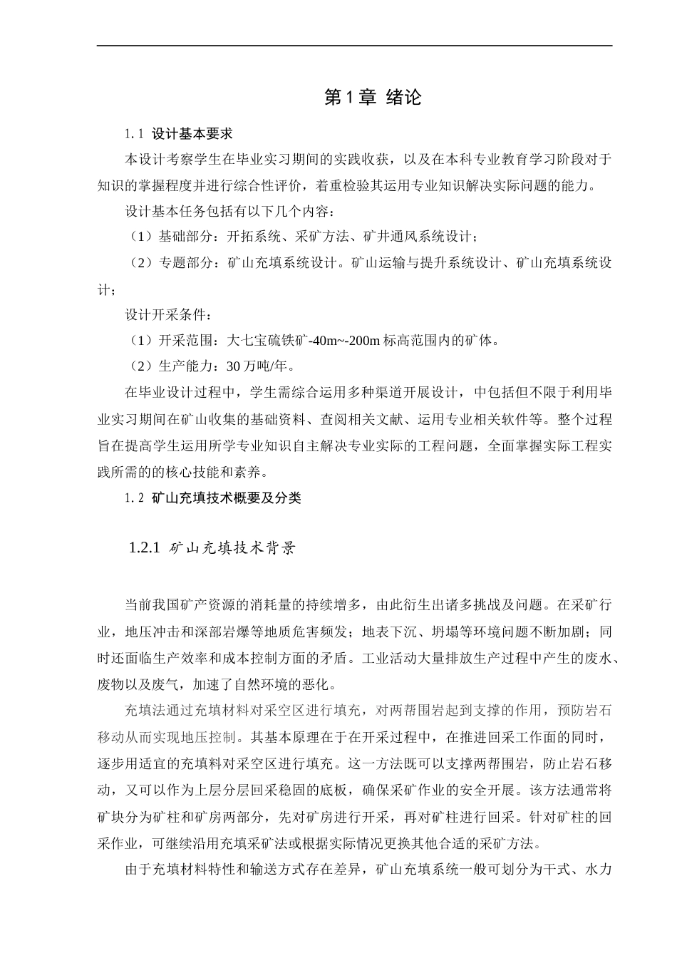 25年CH土木工程 大七宝铜硫铁矿深部矿体开采设计专题：充填系统设计-约33103字符终稿.docx_第7页