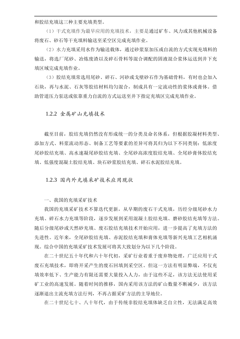25年CH土木工程 大七宝铜硫铁矿深部矿体开采设计专题：充填系统设计-约33103字符终稿.docx_第8页