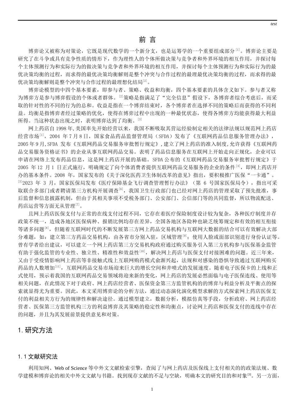 25年CH药学-网上药店医保支付的演化博弈研究-约13637字符终稿.docx_第1页