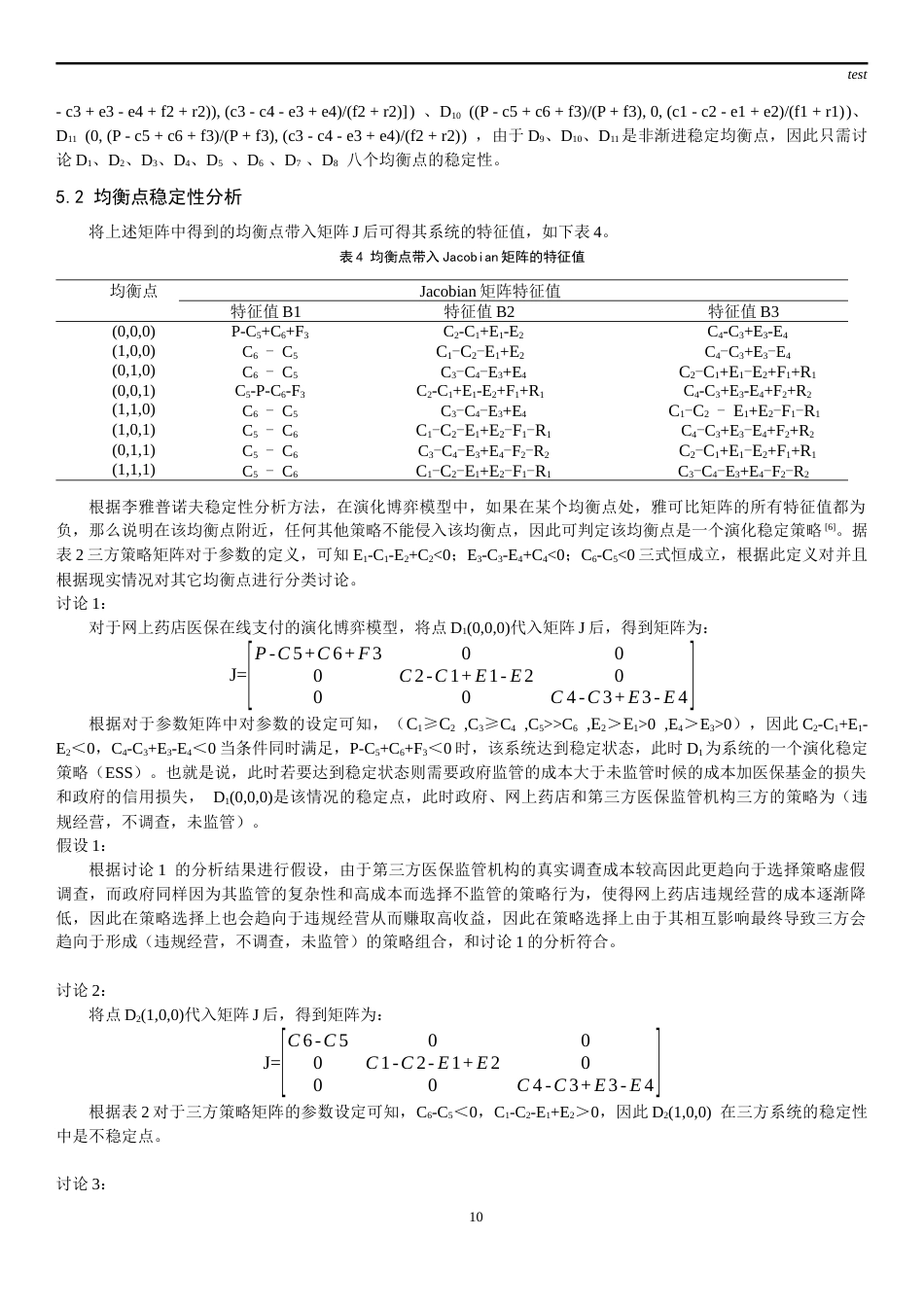 25年CH药学-网上药店医保支付的演化博弈研究-约13637字符终稿.docx_第10页