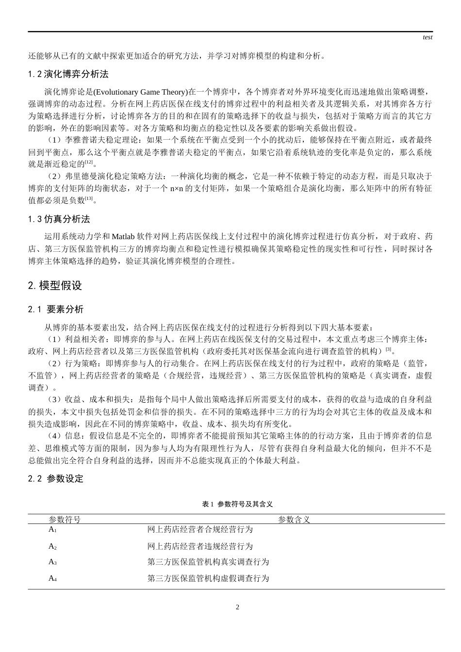 25年CH药学-网上药店医保支付的演化博弈研究-约13637字符终稿.docx_第2页