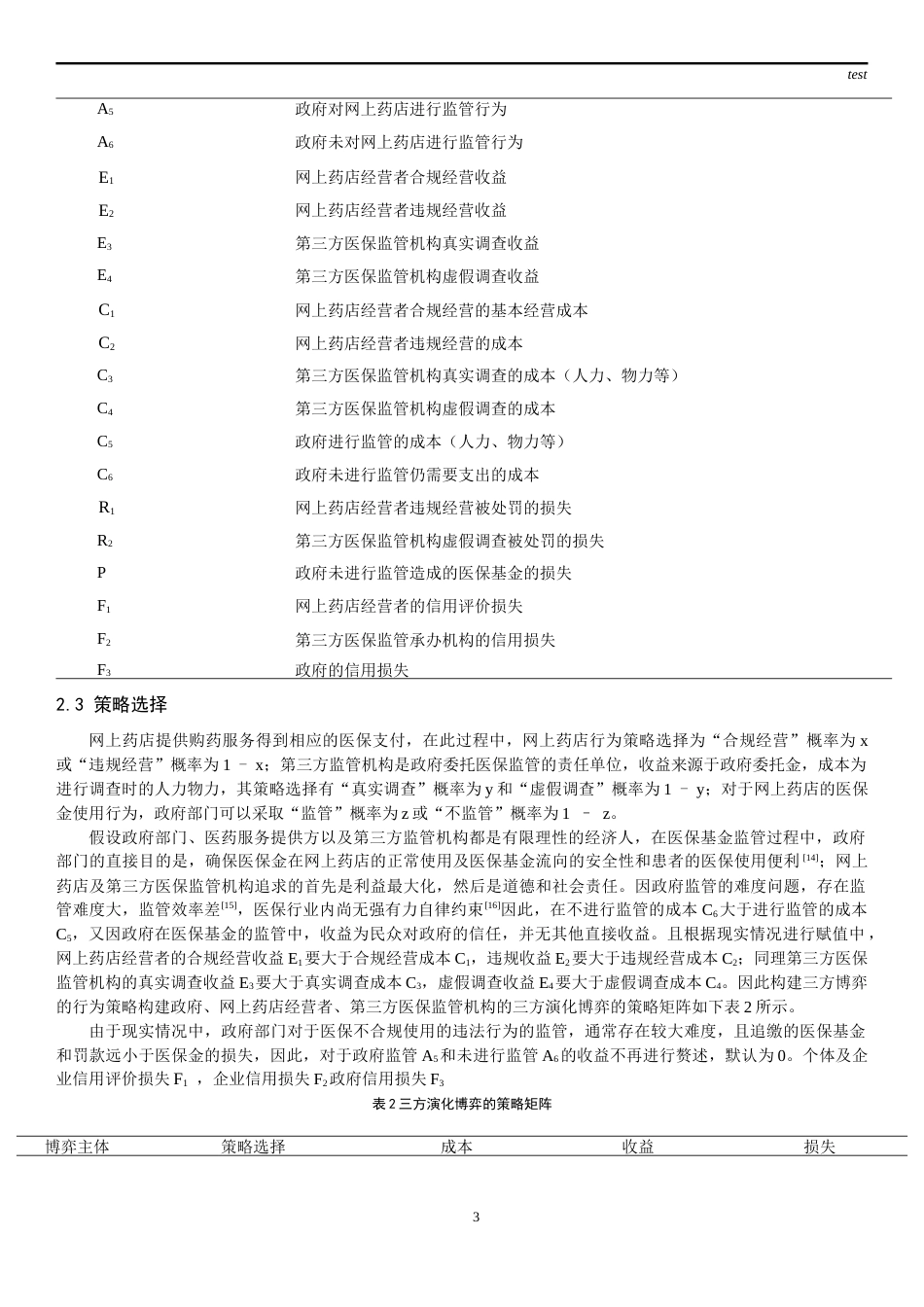 25年CH药学-网上药店医保支付的演化博弈研究-约13637字符终稿.docx_第3页
