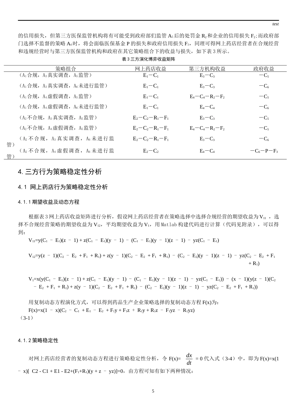 25年CH药学-网上药店医保支付的演化博弈研究-约13637字符终稿.docx_第5页