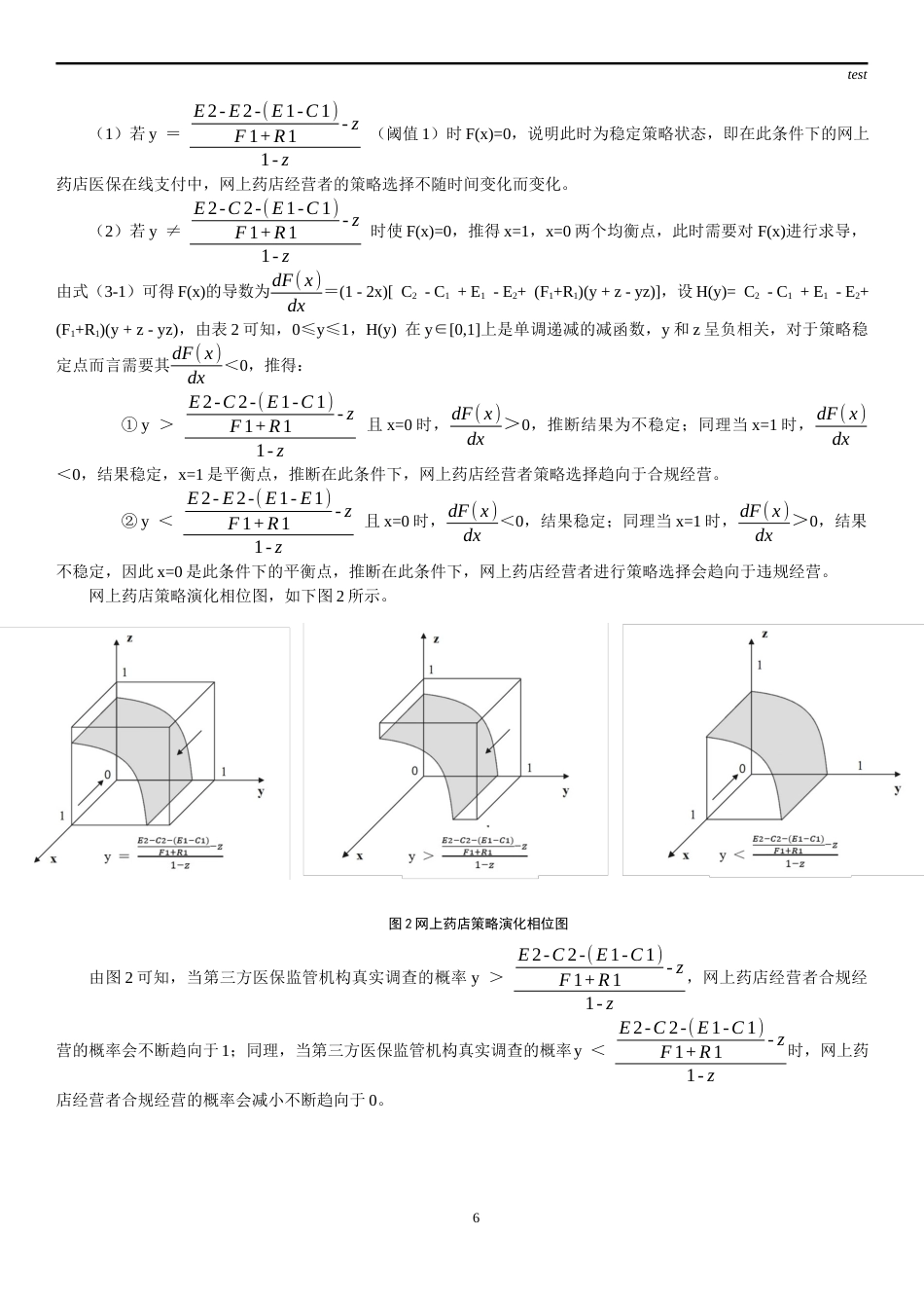 25年CH药学-网上药店医保支付的演化博弈研究-约13637字符终稿.docx_第6页