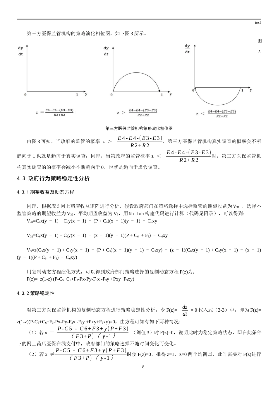 25年CH药学-网上药店医保支付的演化博弈研究-约13637字符终稿.docx_第8页