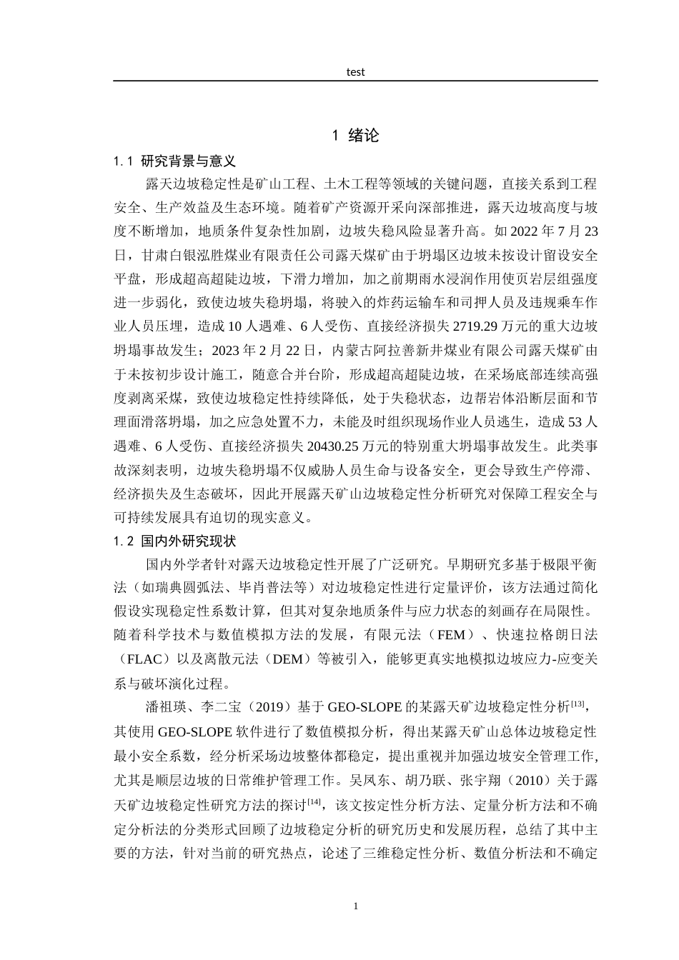 25年CH安全工程-露天矿山采场边坡稳定性分析研究-约25695字符终稿.docx_第5页