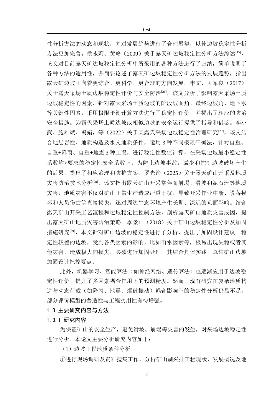 25年CH安全工程-露天矿山采场边坡稳定性分析研究-约25695字符终稿.docx_第6页