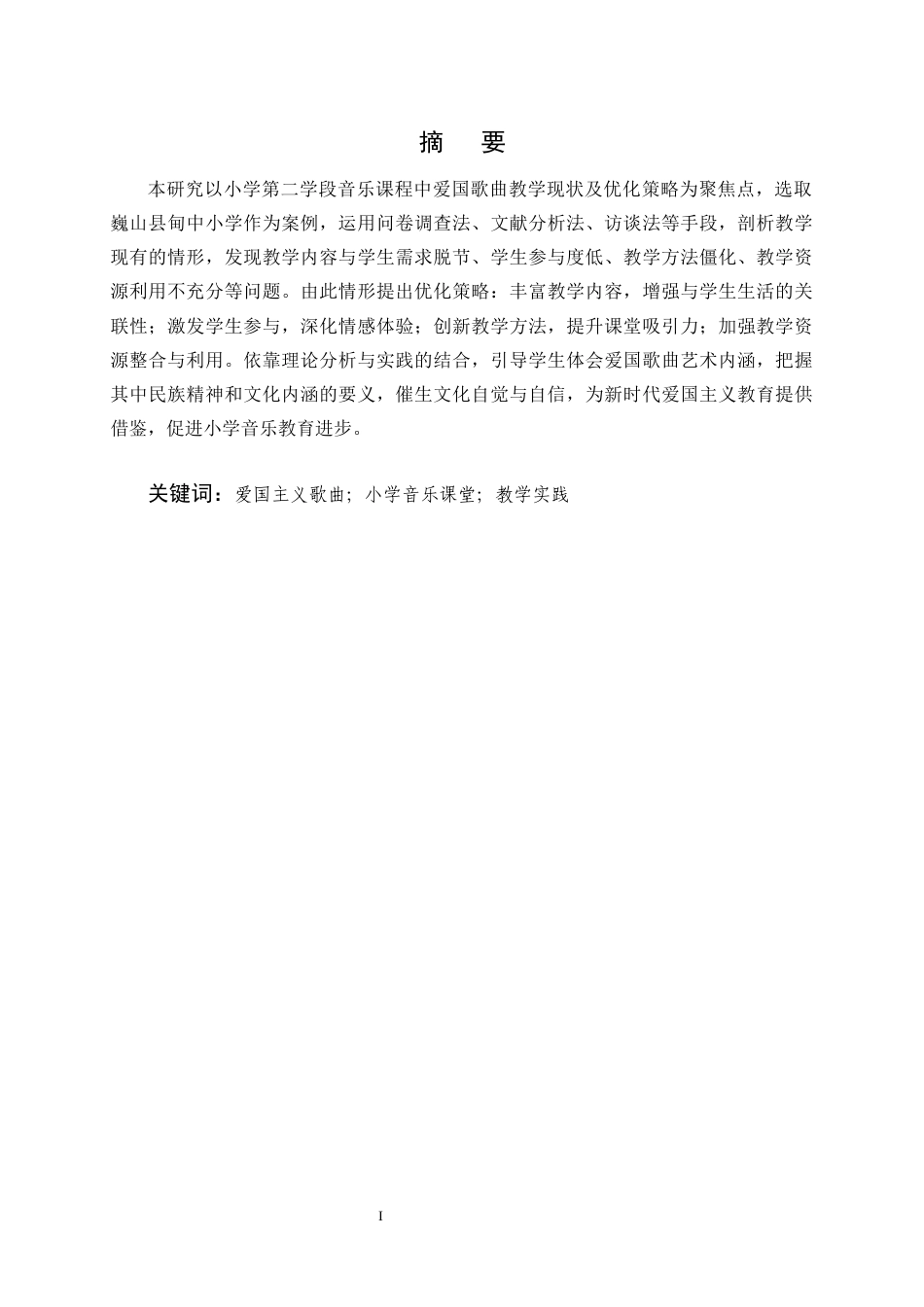 25年CH小学教育-小学第二学段音乐课程中爱国歌曲的教学现状及优化策略——以巍山县甸中小学为例-约16940字符终稿.docx_第1页