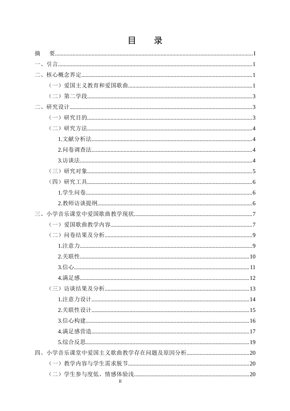 25年CH小学教育-小学第二学段音乐课程中爱国歌曲的教学现状及优化策略——以巍山县甸中小学为例-约16940字符终稿.docx_第2页