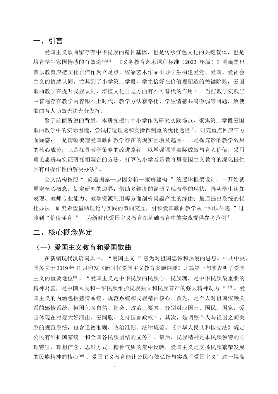 25年CH小学教育-小学第二学段音乐课程中爱国歌曲的教学现状及优化策略——以巍山县甸中小学为例-约16940字符终稿.docx_第4页