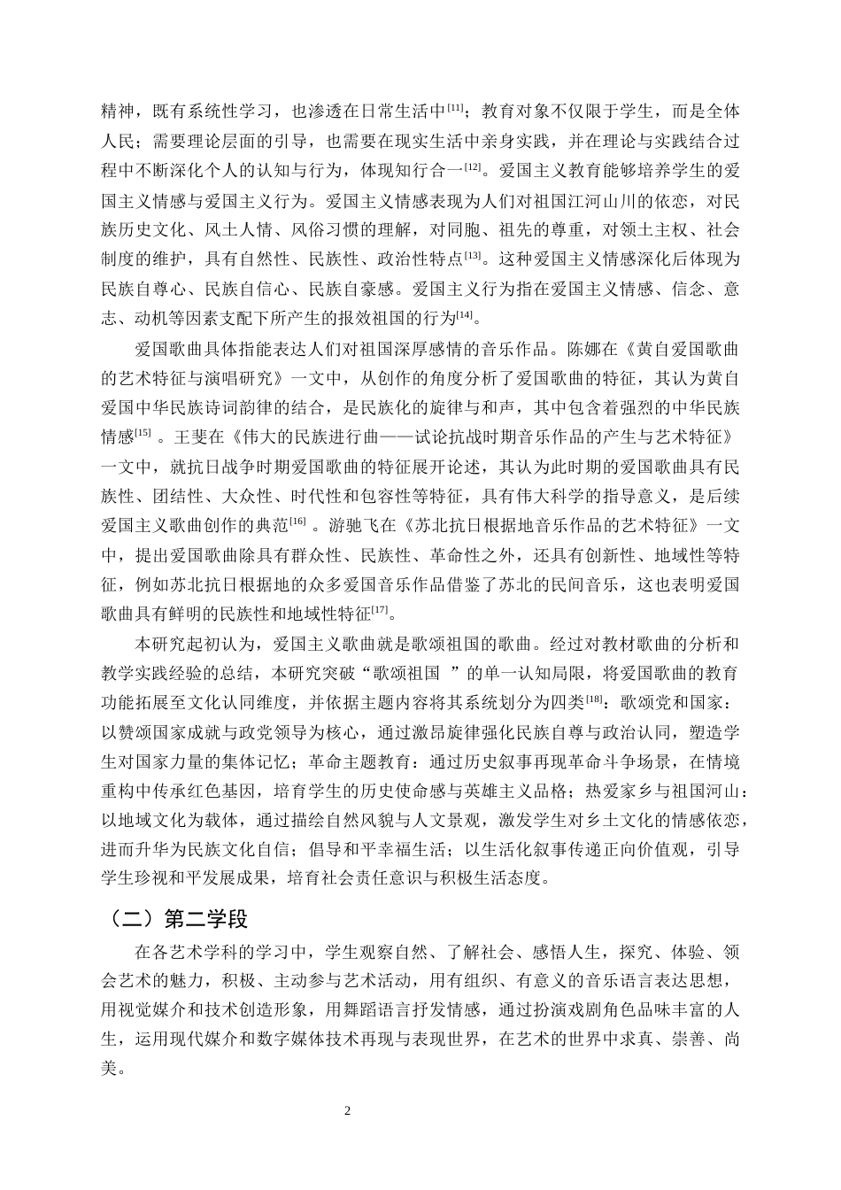 25年CH小学教育-小学第二学段音乐课程中爱国歌曲的教学现状及优化策略——以巍山县甸中小学为例-约16940字符终稿.docx_第5页