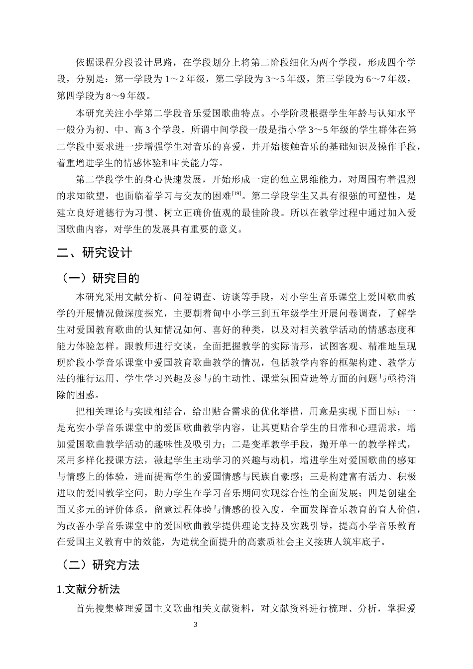 25年CH小学教育-小学第二学段音乐课程中爱国歌曲的教学现状及优化策略——以巍山县甸中小学为例-约16940字符终稿.docx_第6页