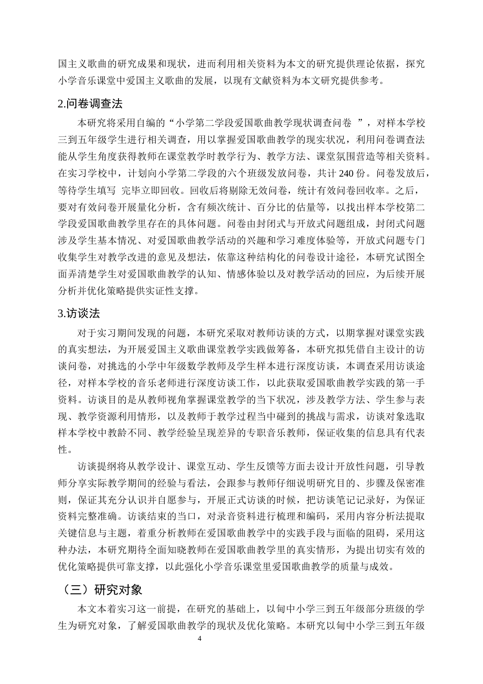 25年CH小学教育-小学第二学段音乐课程中爱国歌曲的教学现状及优化策略——以巍山县甸中小学为例-约16940字符终稿.docx_第7页