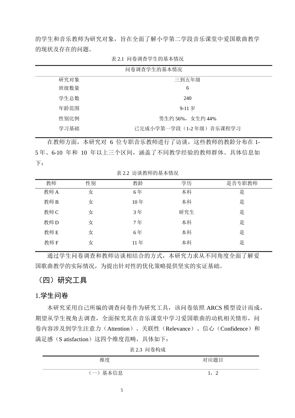25年CH小学教育-小学第二学段音乐课程中爱国歌曲的教学现状及优化策略——以巍山县甸中小学为例-约16940字符终稿.docx_第8页