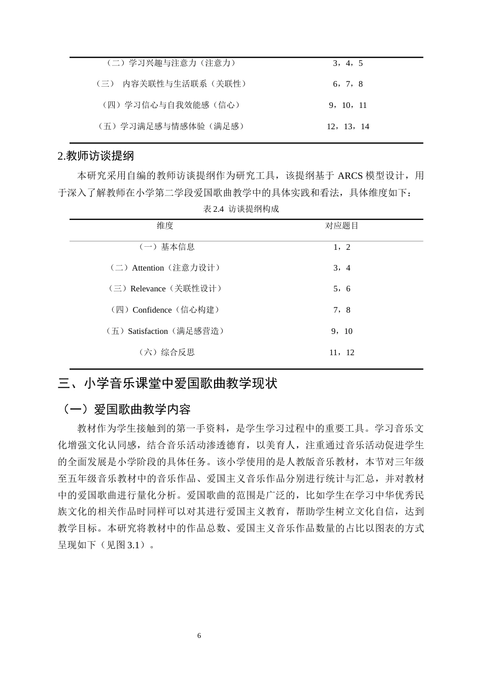 25年CH小学教育-小学第二学段音乐课程中爱国歌曲的教学现状及优化策略——以巍山县甸中小学为例-约16940字符终稿.docx_第9页