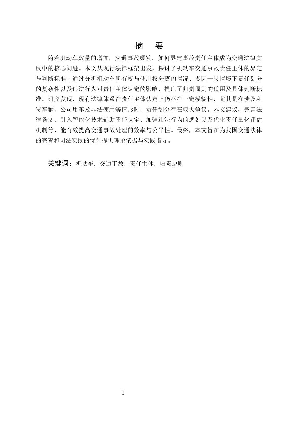 25年CH法学-机动车交通事故责任主体的界定与判断标准研究-约10356字符终稿.docx_第1页