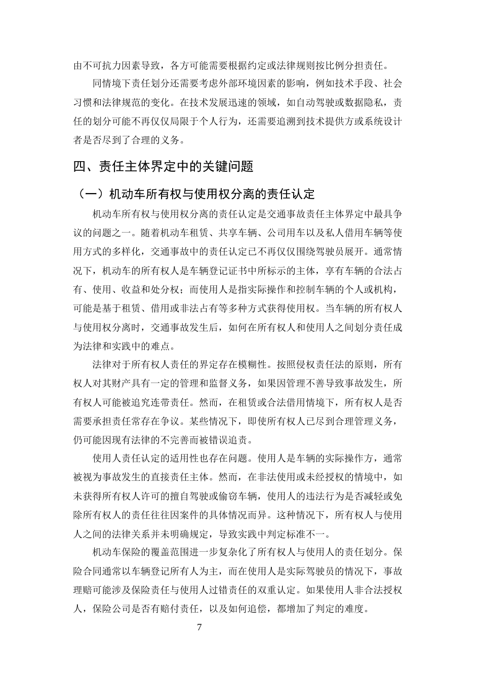 25年CH法学-机动车交通事故责任主体的界定与判断标准研究-约10356字符终稿.docx_第10页