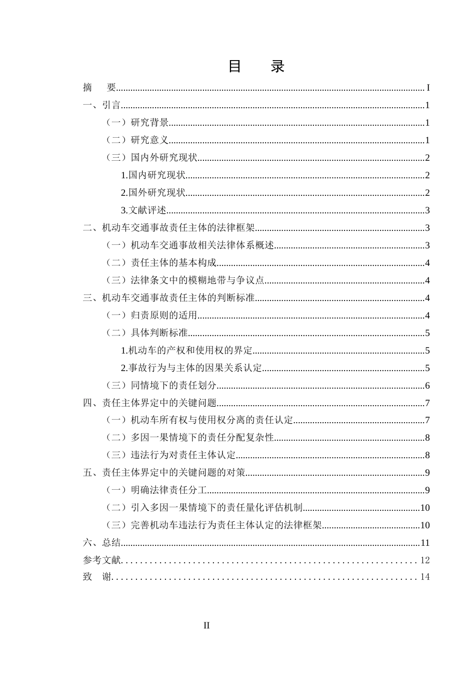 25年CH法学-机动车交通事故责任主体的界定与判断标准研究-约10356字符终稿.docx_第2页