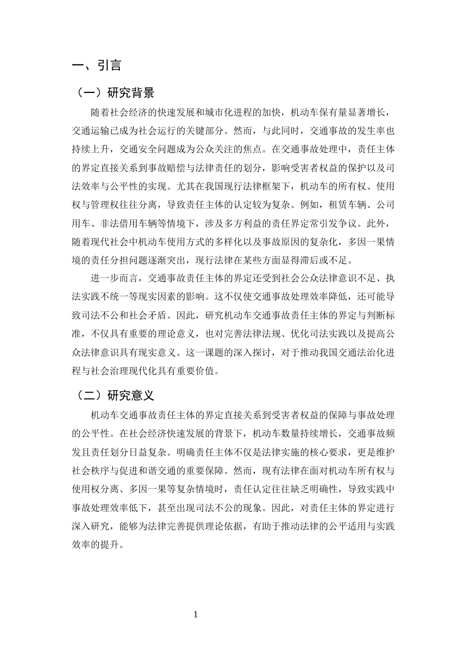 25年CH法学-机动车交通事故责任主体的界定与判断标准研究-约10356字符终稿.docx_第4页