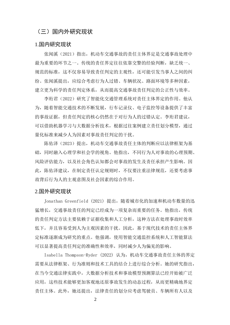 25年CH法学-机动车交通事故责任主体的界定与判断标准研究-约10356字符终稿.docx_第5页