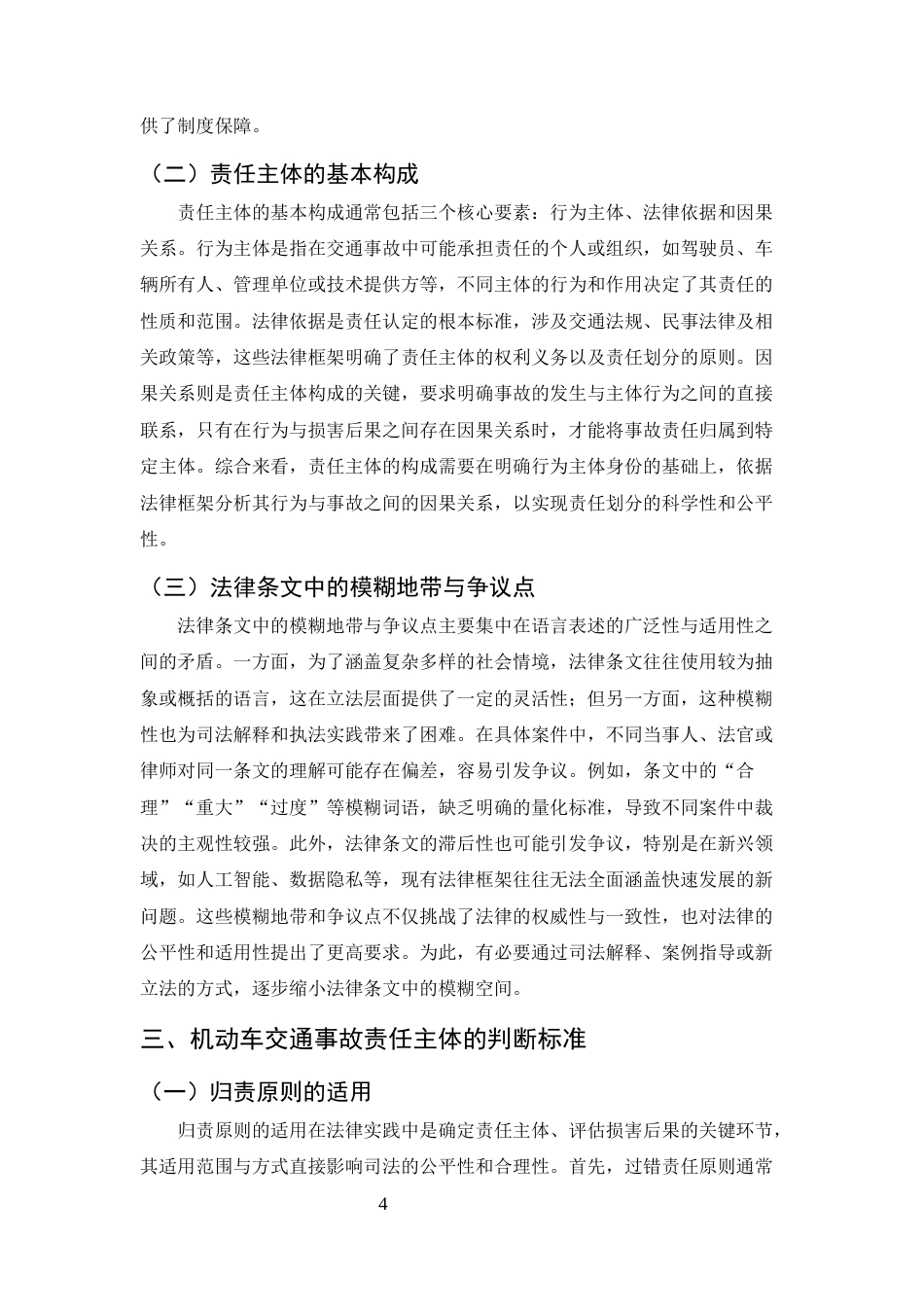 25年CH法学-机动车交通事故责任主体的界定与判断标准研究-约10356字符终稿.docx_第7页