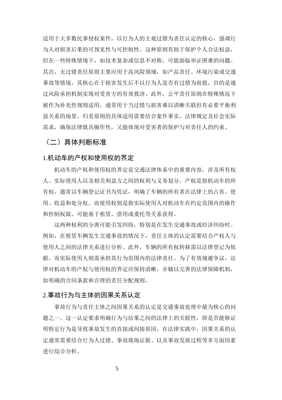 25年CH法学-机动车交通事故责任主体的界定与判断标准研究-约10356字符终稿.docx_第8页